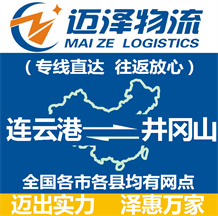 連云港到井岡山物流公司_連云港物流到井岡山_連云港至井岡山物流專(zhuān)線-邁澤