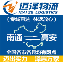 南通到高安物流公司_南通物流到高安_南通至高安物流專(zhuān)線-邁澤