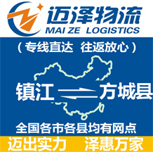 鎮江到方城縣物流公司_鎮江物流到方城縣_鎮江至方城縣物流專線-邁澤