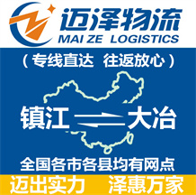 鎮江到大冶物流公司_鎮江物流到大冶_鎮江至大冶物流專線-邁澤