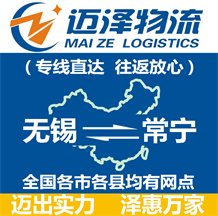 無(wú)錫到常寧物流公司_無(wú)錫物流到常寧_無(wú)錫至常寧物流專(zhuān)線-邁澤