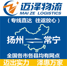 揚州到常寧物流公司_揚州物流到常寧_揚州至常寧物流專線-邁澤