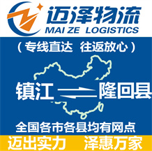 鎮江到隆回縣物流公司_鎮江物流到隆回縣_鎮江至隆回縣物流專線-邁澤