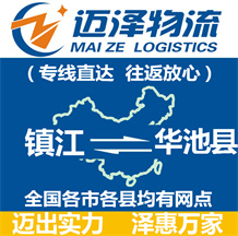 鎮江到華池縣物流公司_鎮江物流到華池縣_鎮江至華池縣物流專線-邁澤