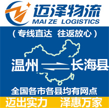 溫州到長海縣物流公司_溫州物流到長?？h_溫州至長海縣物流專線-邁澤