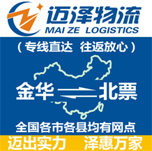 金華到北票物流公司_金華物流到北票_金華至北票物流專線-邁澤