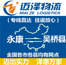 永康到吳橋縣物流公司_永康物流到吳橋縣_永康至吳橋縣物流專線-邁澤