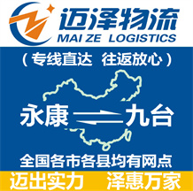 永康到九臺(tái)物流公司_永康物流到九臺(tái)_永康至九臺(tái)物流專線-邁澤