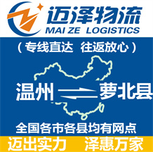 溫州到蘿北縣物流公司_溫州物流到蘿北縣_溫州至蘿北縣物流專線-邁澤