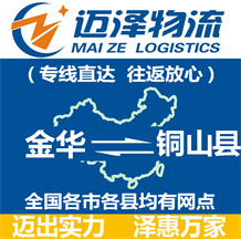 金華到銅山縣物流公司_金華物流到銅山縣_金華至銅山縣物流專線-邁澤