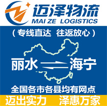 麗水到海寧物流公司_麗水物流到海寧_麗水至海寧物流專(zhuān)線-邁澤