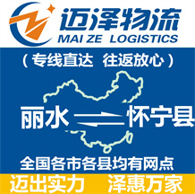 麗水到懷寧縣物流公司_麗水物流到懷寧縣_麗水至懷寧縣物流專(zhuān)線(xiàn)-邁澤