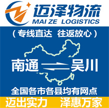 南通到吳川物流公司_南通物流到吳川_南通至吳川物流專(zhuān)線(xiàn)-邁澤