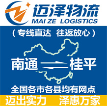 南通到桂平物流公司_南通物流到桂平_南通至桂平物流專(zhuān)線-邁澤