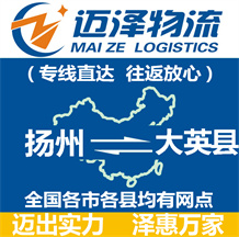 揚(yáng)州到大英縣物流公司_揚(yáng)州物流到大英縣_揚(yáng)州至大英縣物流專線-邁澤