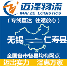 無(wú)錫到仁壽縣物流公司_無(wú)錫物流到仁壽縣_無(wú)錫至仁壽縣物流專線-邁澤
