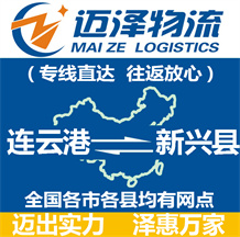 連云港到新興縣物流公司_連云港物流到新興縣_連云港至新興縣物流專(zhuān)線-邁澤