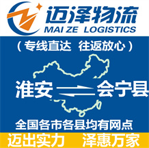 淮安到會寧縣物流公司_淮安物流到會寧縣_淮安至?xí)幙h物流專線-邁澤