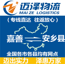嘉善到安鄉(xiāng)縣物流公司_嘉善物流到安鄉(xiāng)縣_嘉善至安鄉(xiāng)縣物流專線-邁澤