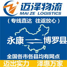 永康到博羅縣物流公司_永康物流到博羅縣_永康至博羅縣物流專(zhuān)線(xiàn)-邁澤