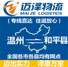 溫州到和平縣物流公司_溫州物流到和平縣_溫州至和平縣物流專(zhuān)線-邁澤