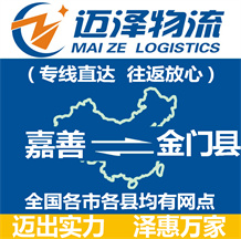 嘉善到金門縣物流公司_嘉善物流到金門縣_嘉善至金門縣物流專線-邁澤