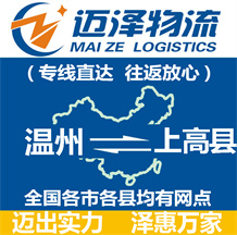 溫州到上高縣物流公司_溫州物流到上高縣_溫州至上高縣物流專(zhuān)線-邁澤