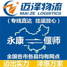永康到偃師物流公司_永康物流到偃師_永康至偃師物流專線-邁澤