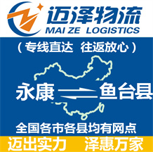 永康到魚臺縣物流公司_永康物流到魚臺縣_永康至魚臺縣物流專線-邁澤