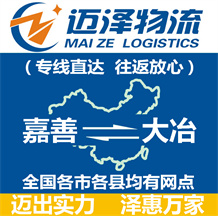 嘉興到淮陽縣物流公司_嘉興物流到淮陽縣_嘉興至淮陽縣物流專線-邁澤