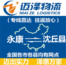 永康到沈丘縣物流公司_永康物流到沈丘縣_永康至沈丘縣物流專(zhuān)線-邁澤
