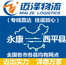 永康到西平縣物流公司_永康物流到西平縣_永康至西平縣物流專(zhuān)線-邁澤