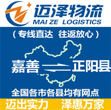 嘉善到正陽縣物流公司_嘉善物流到正陽縣_嘉善至正陽縣物流專線-邁澤