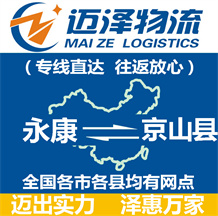 永康到京山縣物流公司_永康物流到京山縣_永康至京山縣物流專(zhuān)線-邁澤