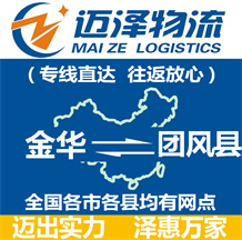 金華到團風縣物流公司_金華物流到團風縣_金華至團風縣物流專線-邁澤