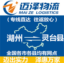 湖州到靈臺縣物流公司_湖州物流到靈臺縣_湖州至靈臺縣物流專線-邁澤