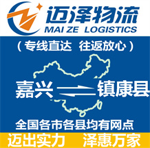 嘉興到鎮康縣物流公司_嘉興物流到鎮康縣_嘉興至鎮康縣物流專線-邁澤