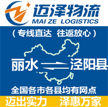 麗水到涇陽縣物流公司_麗水物流到涇陽縣_麗水至涇陽縣物流專線-邁澤